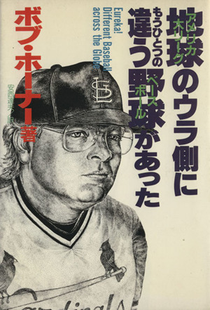 地球のウラ側にもうひとつの違う野球があった