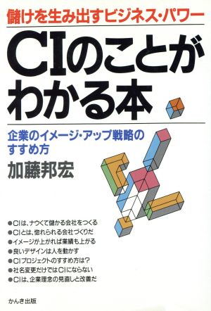 CIのことがわかる本 企業のイメージ・アップ戦略のすすめ方