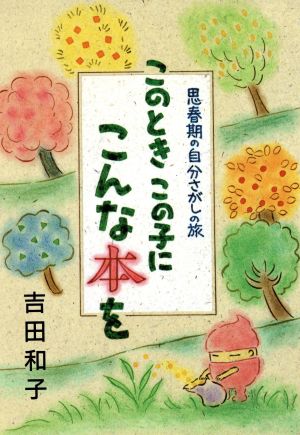 このとき、この子に、こんな本を 思春期の自分さがしの旅