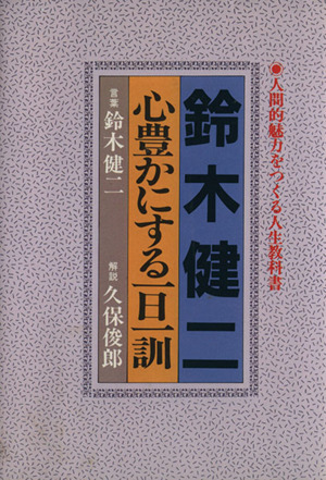 心豊かにする一日一訓