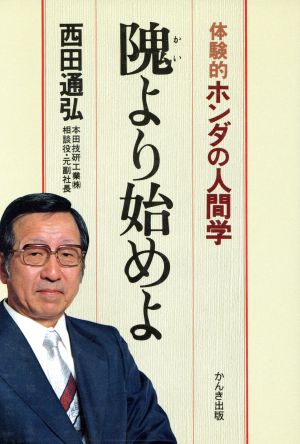 隗より始めよ 体験的ホンダの人間学