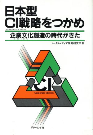 日本型CI戦略をつかめ 企業文化創造の時代がきた