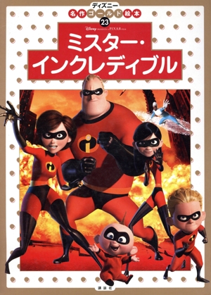 ミスター・インクレディブル ディズニー名作ゴールド絵本23