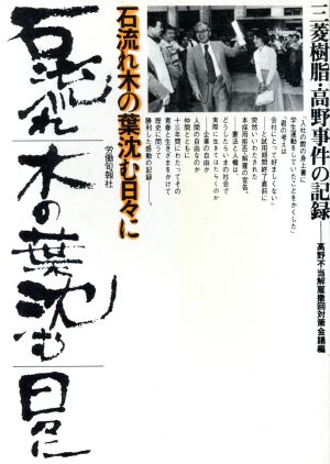 石流れ木の葉沈む日々に 三菱樹脂・高野事件の記録