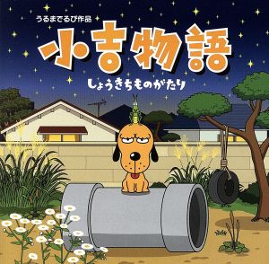 小吉物語(DVD付)