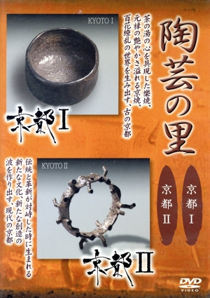 陶芸の里 京都I/京都Ⅱ