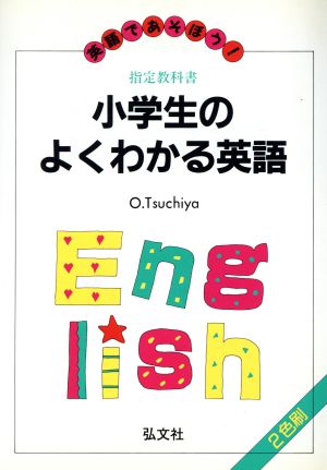 小学生のよくわかる英語 英語であそぼう！ 小学生の英語シリーズ