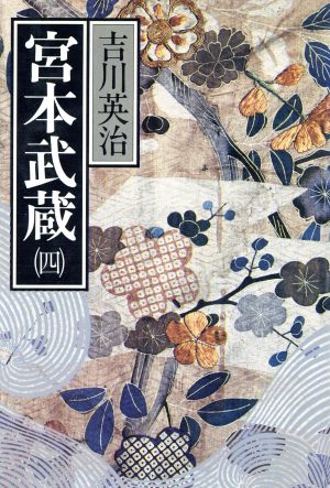 宮本武蔵(四)