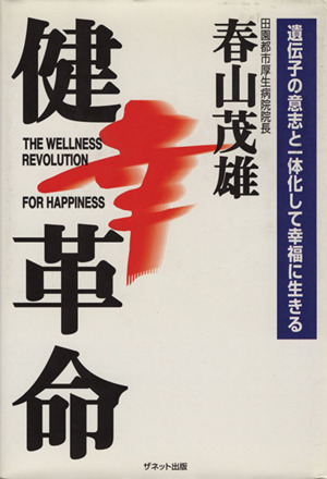 健幸革命 遺伝子の意志と一体化して幸福に生きる