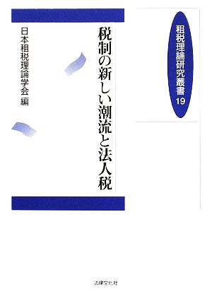 税制の新しい潮流と法人税 租税理論研究叢書19