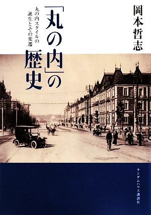 「丸の内」の歴史 丸の内スタイルの誕生とその変遷