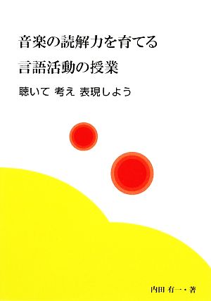 音楽の読解力を育てる言語活動の授業 聴いて考え表現しよう