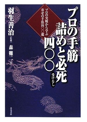 プロの手筋 詰めと必死400 プロの実戦から学ぶ寄せの手筋400題