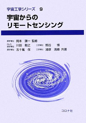 宇宙からのリモートセンシング宇宙工学シリーズ9