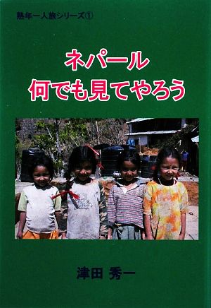 ネパール 何でも見てやろう 熟年一人旅シリーズ1