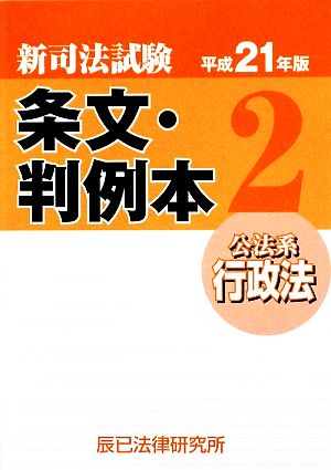 新司法試験 条文・判例本(2) 公法系行政法