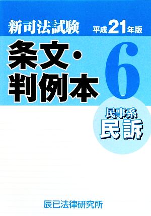 新司法試験 条文・判例本(6) 民事系民訴