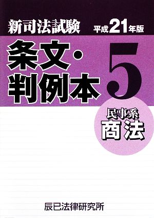 新司法試験 条文・判例本(5) 民事系商法