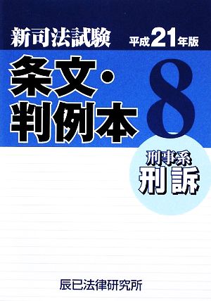 新司法試験 条文・判例本(8) 刑事系刑訴