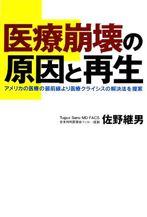 医療崩壊の原因と再生 アメリカの医療の最前線より医療クライシスの解決法を提案