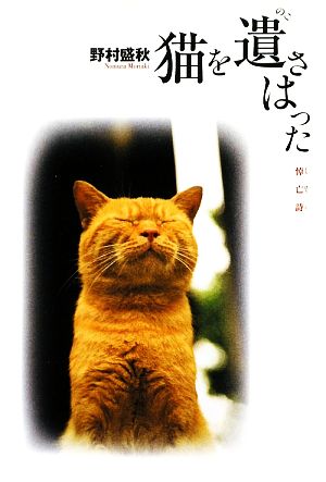 猫を遺さはった 悼亡詩