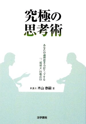 究極の思考術あなたの論理思考力がアップする「二項対立」の視点15