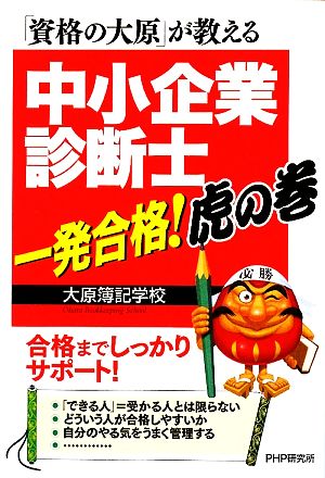 「資格の大原」が教える中小企業診断士一発合格！虎の巻