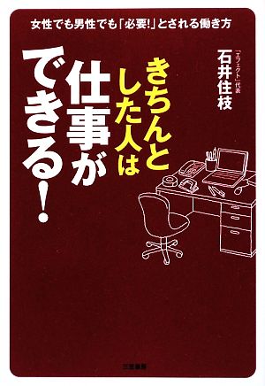 「きちんとした人」は仕事ができる！ 女性でも男性でも「必要！」とされる働き方