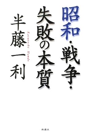 昭和・戦争・失敗の本質