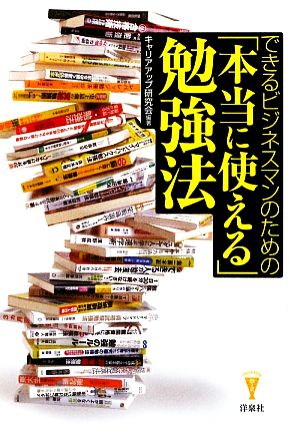 できるビジネスマンのための「本当に使える」勉強法 洋泉社BIZ