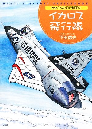 Nobさんの飛行機画帖 イカロス飛行隊