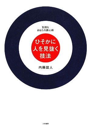 ひそかに人を見抜く技法 気弱なあなたの読心術