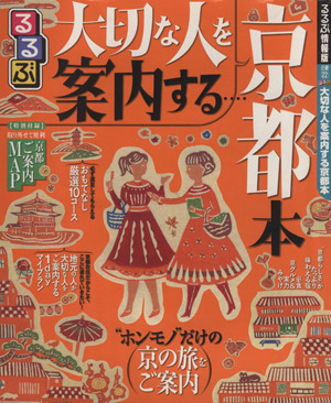 るるぶ 大切な人を案内する京都本