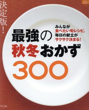 最強の秋冬のおかず300