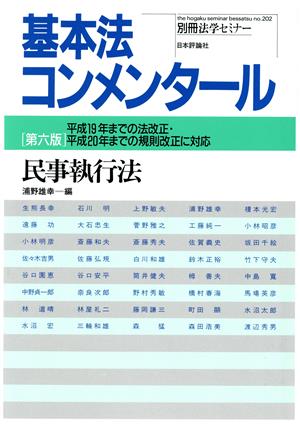 新基本法コンメンタール 民事執行法 第6版