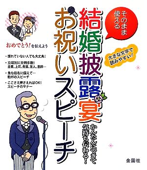 そのまま使える結婚披露宴お祝いスピーチ