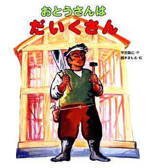 おとうさんはだいくさん おとうさん・おかあさんのしごとシリーズ