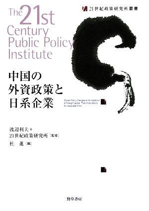 中国の外資政策と日系企業 21世紀政策研究所叢書