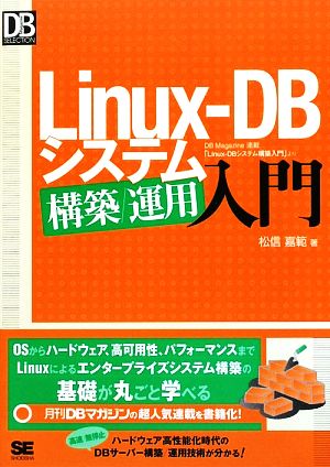 Linux-DBシステム構築/運用入門DB Magazine SELECTION