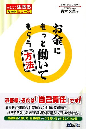 お金にもっと働いてもらう方法 かしこく生きるためのシリーズ