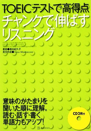 TOEICテストで高得点 チャンクで伸ばすリスニング