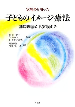 覚醒夢を用いた子どものイメージ療法 基礎理論から実践まで