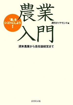 「農」をシゴトにしよう！ 農業入門 週末農業から高収益経営まで