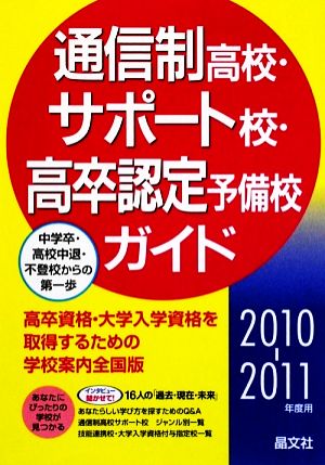 通信制高校・サポート校・高卒認定予備校ガイド(2010-2011年度用)