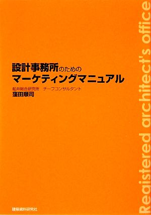 設計事務所のためのマーケティングマニュアル