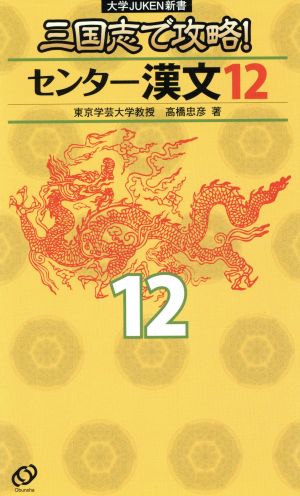 三国志で攻略！ センター漢文12