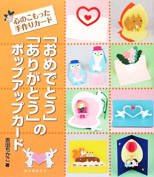 「おめでとう」「ありがとう」のポップアップカード心のこもった手作りカード