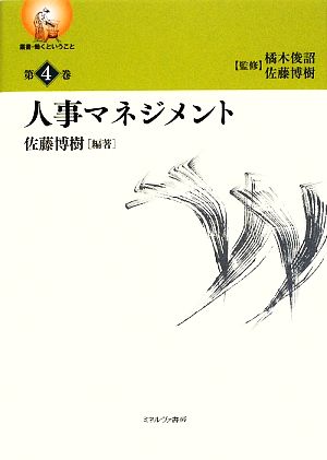 人事マネジメント 叢書・働くということ第4巻