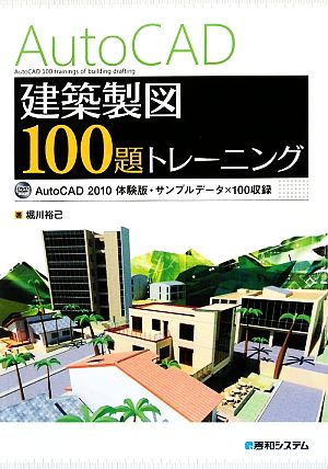 AutoCAD建築製図 100題トレーニング