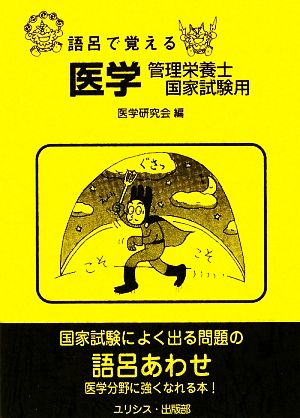 語呂で覚える医学・管理栄養士国家試験用